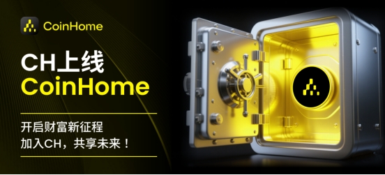 CoinHome生态代币CH于2025年8月28日正式上线